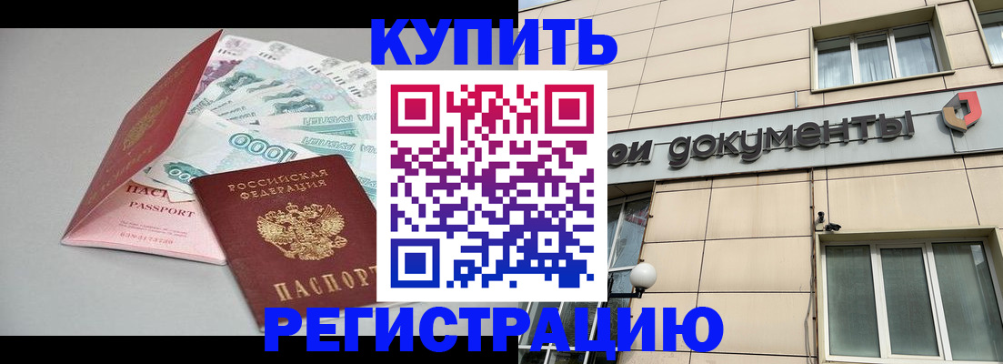 временная регистрация купить в Ленске